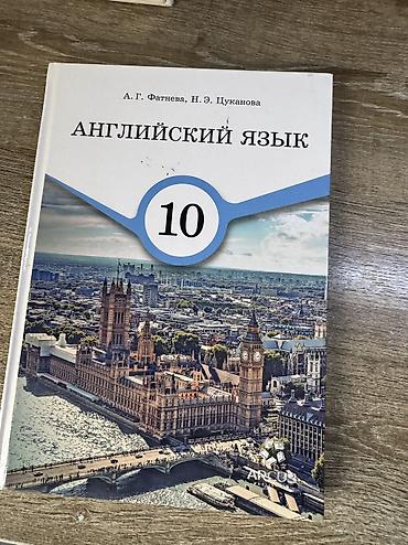 Английский 10 класс