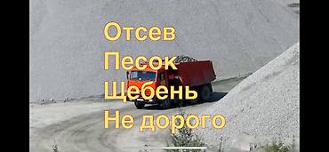 Дом и сад: Смесь щебень и отсев, Для стяжки, Камаз — 1