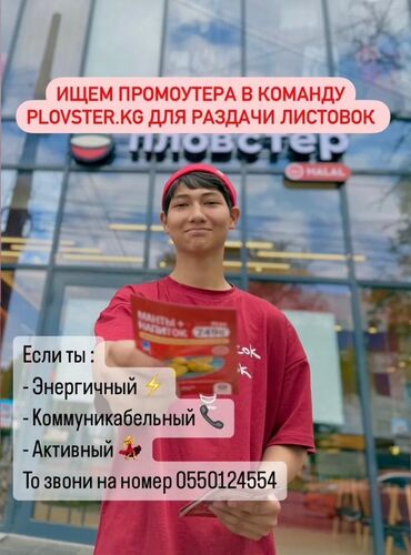 работа промоутером для подростков: Вакансия промоутера для раздачи листовок в команде Plovster.kg. Ищем