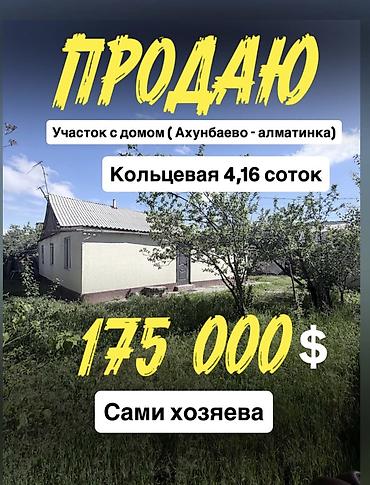 Продажа коттеджей и домов: 🔥 ПРОДАЁТСЯ ДОМ С УЧАСТКОМ 📍 ж/м Кок-Жар (Ахунбаева – Алматинка) Это — 1