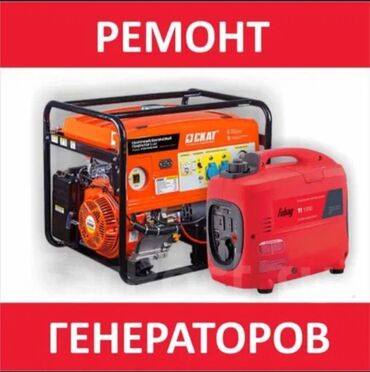 мастера по ремонту телевизоров ош: Мастерская по ремонту генераторов,наш адрес Ибраимова