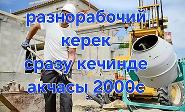 кредит айыл банк: Азр чалгыла. бугункуго разнорабочий керек акчасы сразу жумуш буткондо — 1