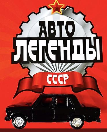 модель: СССР АВТОЛЕГЕНДЫ + Журналы к ним— копии в металле для коллекционеров в — 3