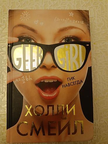 stranger things mike: Это книга «Гик навсегда» автора Холли Смейл, представляющая собой — 1