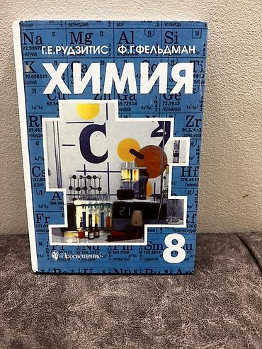 Учебники «Химия» для школы — комплект - Авторы: Г. Е. Рудзитис, Ф. Г