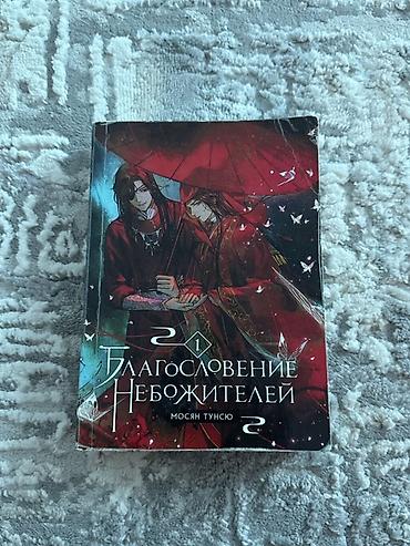 небожители: Благословение Небожителей. Том 1 — Мосян Тунсю - Русское издание — 1