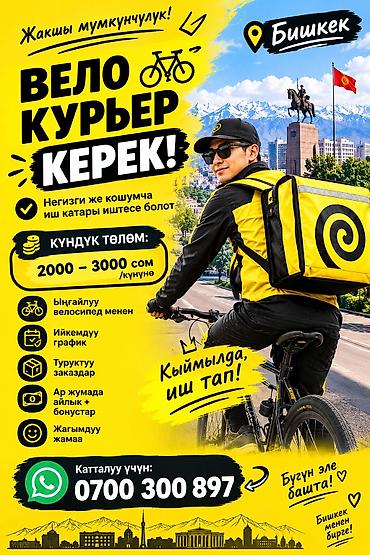 Требуется Велокурьер Подработка, Гибкий график, Премии