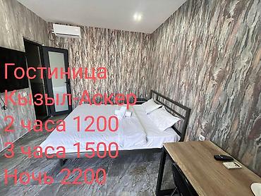 1 комната, Кызыл Аскер, Душевая кабина, Постельное белье, Кондиционер