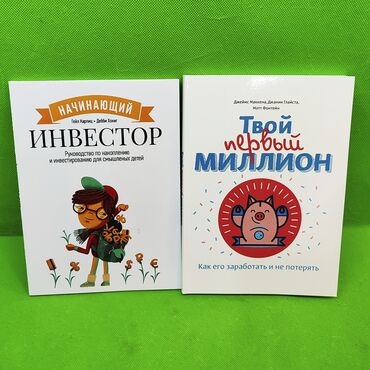 на пальчики для игр: Книги твой первый миллион и начинающий инвестор для развития детей📚