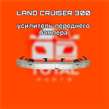 cruser: Усилитель переднего бампера для Toyota Land Cruiser 300. - — 1