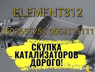 Скупка катализаторов: Катализатор алабыз, Катализатор, Скупка катализаторов Бишкек, Скупка — 1