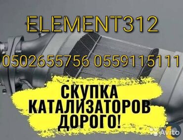 обмен на частный дом: Катализатор алабыз, Катализатор, Скупка катализаторов Бишкек, Скупка