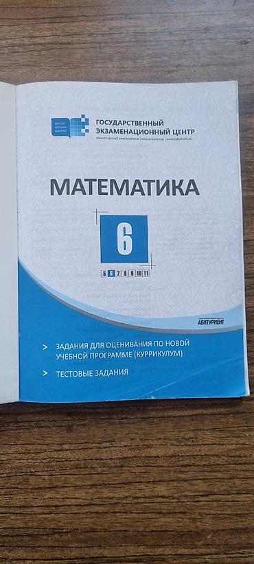 Testlər: МАТЕМАТИКА 6 КЛАСС ТГДК Təsvir: - Nəşriyyat: Abituriyent jurnalı — 2