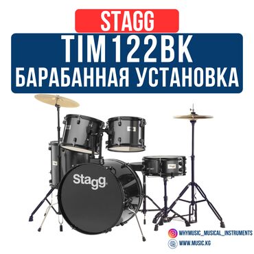 Барабаны: БАРАБАННАЯ УСТАНОВКА STAGG TIM122BK Акустическая барабанная установка