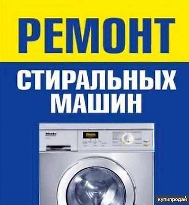 iphone iphone: Мастера по ремонту стиральных машин 
Ремонт стиральных машин — 1