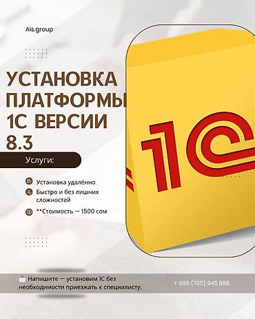 сервера: Установка 1С — 1500 сом Нужно установить 1С на компьютер или сервер? — 1
