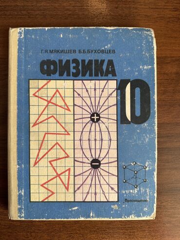 учебник английского: Учебник физика 10 класс