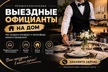 найти заказчика на пошив одежды: Выездные банкеты | Официанты — 2