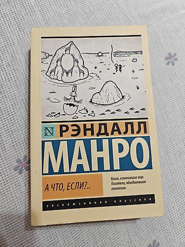 ангелы: Книга: Рэндалл Манро — «А что, если?. » - Жанр: популярная наука — 1