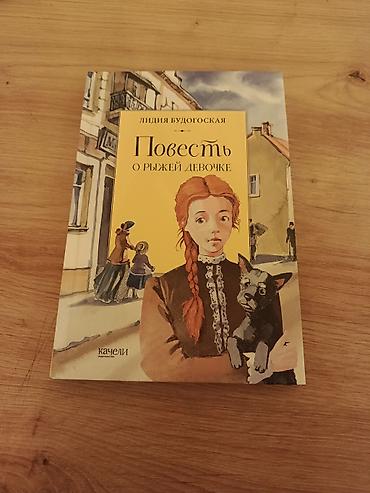 кызым 62 серия: Книга: Лидия Будогоская «Повесть о рыжей девочке» - Серия: «Книжный — 1