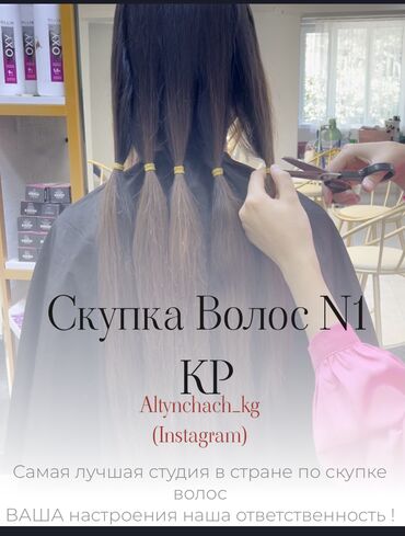 массажер бишкек in Кыргызстан | ДРУГОЕ: Скупка волос
Чач сатып алабыз
Покупаем Волосы
Самый престижный студ