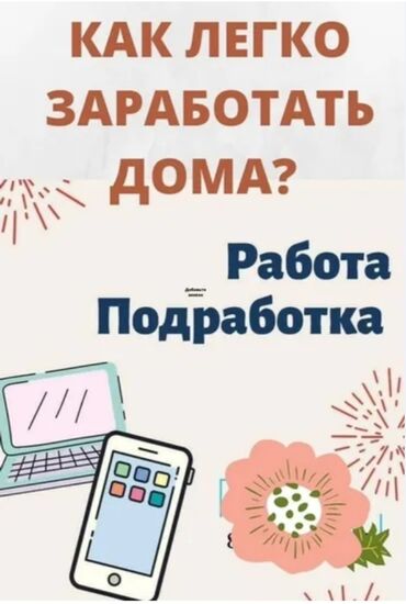 онлайн работа в интернете без вложений: Объявление предлагает возможности для удаленного заработка и