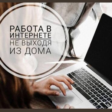 джалал абад вакансии: Удаленная работа в интернете доступна абсолютно каждому, возраст не