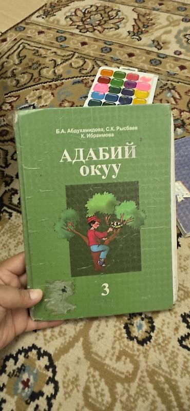 Учебники: Комплект школьных учебников для 3 класса (Кыргызстан)оптом по 150 сом — 3