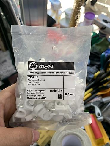 Скобы пластиковые с гвоздём для круглого кабеля mcel YK-R10. -