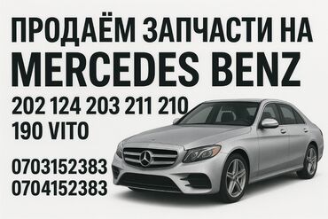 дверь мерседес: Продаю запчасти на мерс 124 21 190 двери, накладки, обшивки, молдники