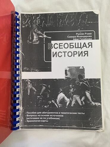 стол книга: Всеобщая история, Руслан Рзаев. Книга перепечатана с оригинала, так