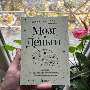 Саморазвитие и психология: Мозг и деньги Книги новые, самые низкие цены в городе. Больше книг