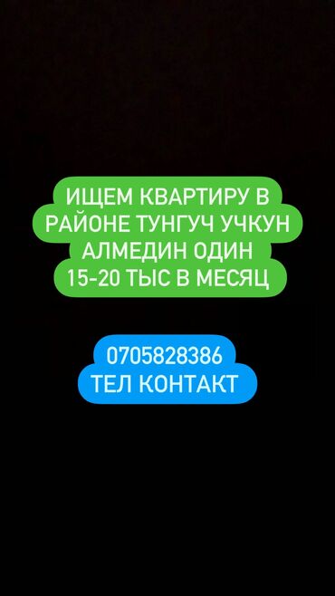 сниму квартиру на мецяс: Ищем себе квартиру в районе УЧКУН Тунгуч или Аламедин -1 номер