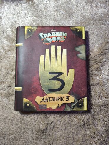 rus dilinde luget: Gravity Falls kitabı orijinal rus versiyası, ideal vəziyyətdə
