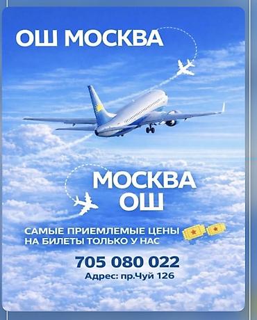 Авиабилеты Ош — Москва — Ош - Направления: Ош → Москва и Москва → Ош
