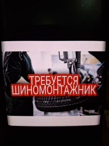 покраска авто: Шиномонтажга иштегени 2бала керек,айлык акысы 50/50