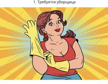 работа для уборщицы: Требуется Уборщица, Офис, График: Пятидневка, Полный рабочий день
