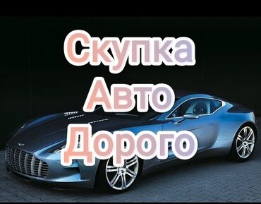 автомобиль ош: Скупка авто дорого, выкуп авто дорого! Машина сатып алабыз! Кымбаат