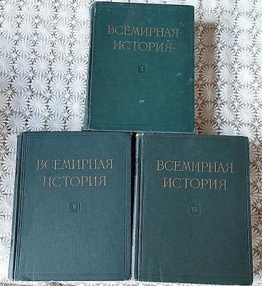 статую: Всемирная история — многотомное издание - Комплект отдельных томов — 1