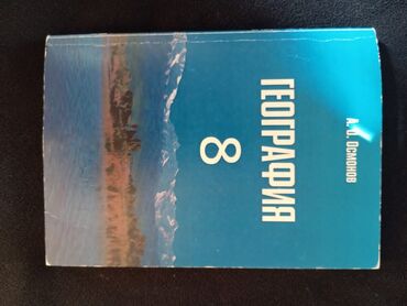 гдз по алгебре 8 класс байзаков 2009 год: Книга географии 8 класса. качество хорошее