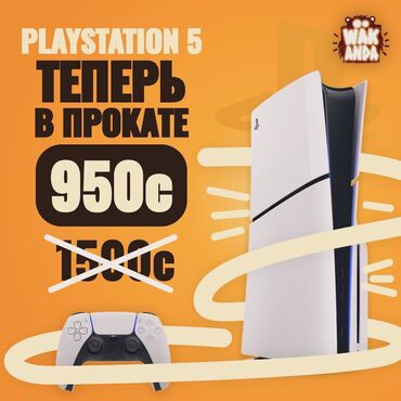 Аренда, прокат консолей: Аренда PS5! Прокат PlayStation 5 в Бишкеке! 🚀🎮 👉 Получите