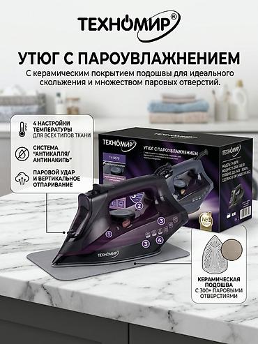Утюг Technomir, Паровой, Керамический, Противокапельная система