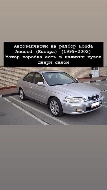 разбор акорд: Автозапчасти на разбор для Honda Accord (Europe) 1999–2002. Доступно — 1