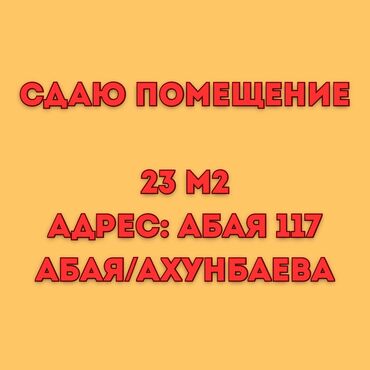 в аренду швейный цех: СДАЮ КАБИНЕТ 23 м2 📍АБАЯ 117 🚌Абая/Ахунбаева 🔹 23 м2 🔸3 этаж🛗 Аренда в