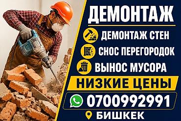 Снос стен | Гипсокартонная стена, Снос перегородки, Снятие старой штукатурки | Зачистка от старых обоев, Сбивка старой штукатурки, Снятие извести | Демонтаж ламината, Демонтаж паркета, Демонтаж линолеума | Крыша из шифера, Металлочерепичная кровля, Мягкая кровля Больше 6 лет опыта at lalafo.kg Снос стен | Гипсокартонная стена, Снос перегородки, Снятие старой штукатурки | Зачистка от старых обоев, Сбивка старой штукатурки, Снятие извести | Демонтаж ламината, Демонтаж паркета, Демонтаж линолеума | Крыша из шифера, Металлочерепичная кровля, Мягкая кровля Больше 6 лет опыта