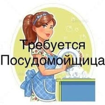 требуется официант ош: Талап кылынат Идиш жуучу, Төлөм Жума сайын