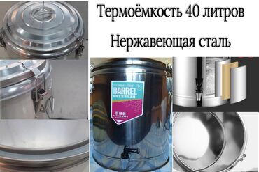 термометр кухонный: Термоёмкость 40 литров нержавеющая сталь.(термос)