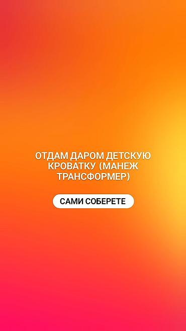 Детская мебель: Детская кроватка-манеж трансформер. Особенности: - Формат — 1
