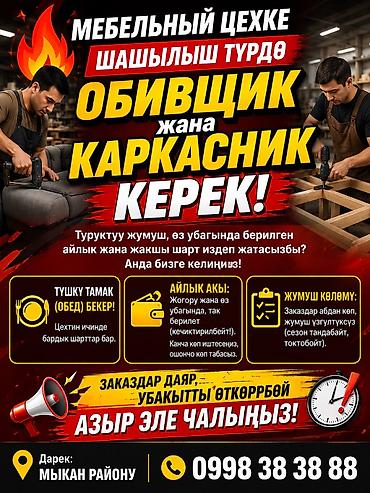 швея акордо: Жумушак Эмерек жасаган цехке каркасник жана обивщик керек!!! Тажрыйба — 1