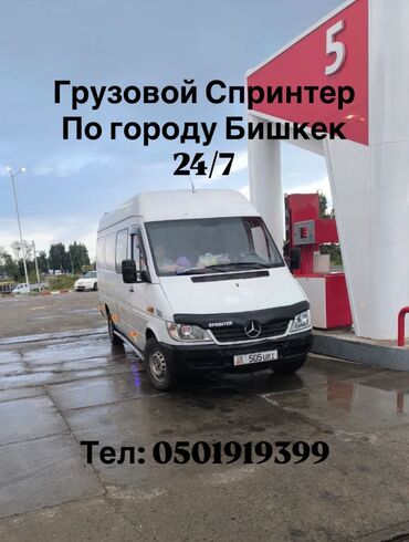 Портер, грузовые перевозки: Грузовые перевозки на Mercedes‑Benz Sprinter по городу Бишкек, 24/7